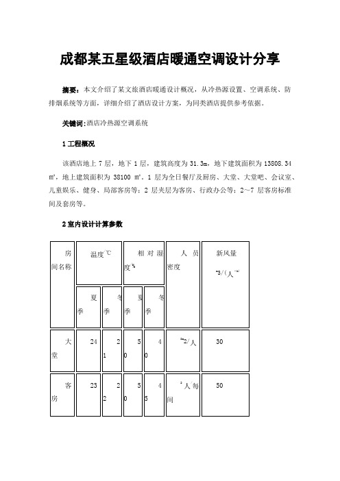 成都某五星级酒店暖通空调设计分享