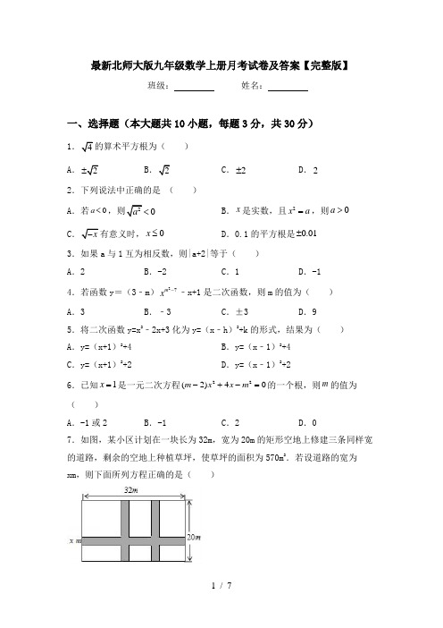 最新北师大版九年级数学上册月考试卷及答案【完整版】