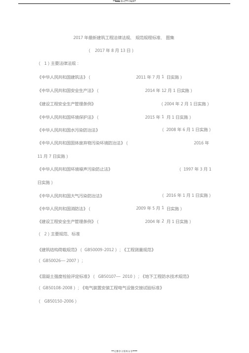 2017年最新建筑工程法律法规、规范规程标准、图集