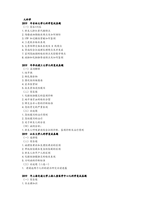 儿科学研究生复试各院校真题汇总最新版