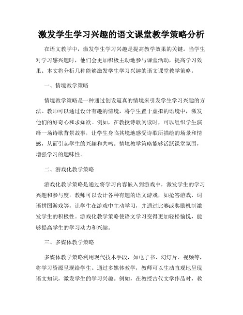 激发学生学习兴趣的语文课堂教学策略分析