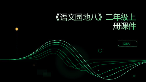 《语文园地八》(课件)2021至2022学年二年级上册第一课时