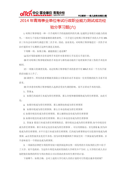 2014年青海事业单位考试行政职业能力测试成功经验分享习题(六)