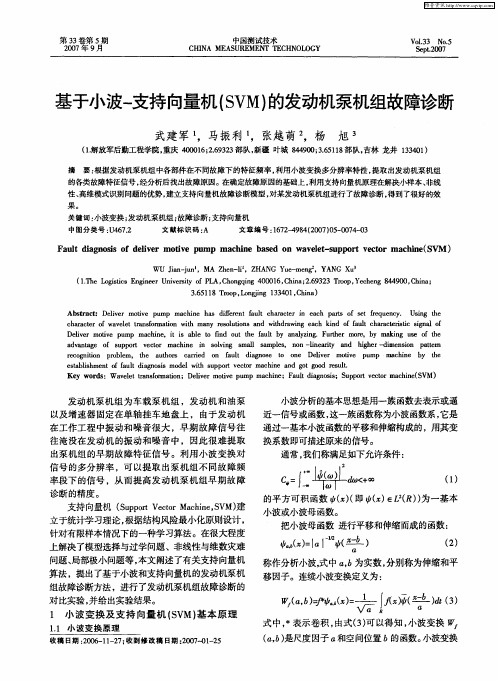 基于小波-支持向量机(SVM)的发动机泵机组故障诊断