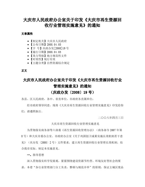 大庆市人民政府办公室关于印发《大庆市再生资源回收行业管理实施意见》的通知