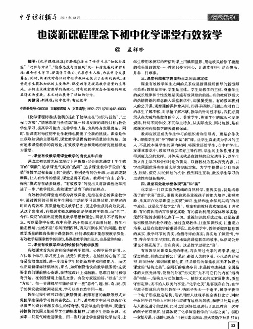 也谈新课程理念下初中化学课堂有效教学