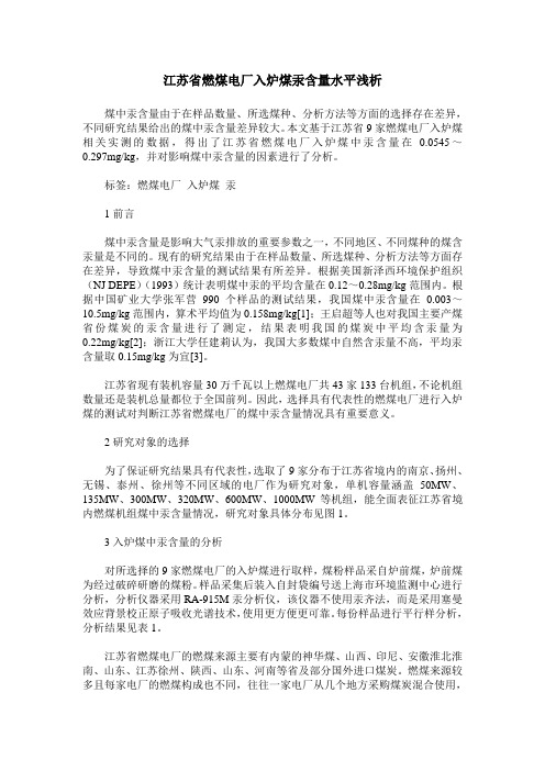 江苏省燃煤电厂入炉煤汞含量水平浅析