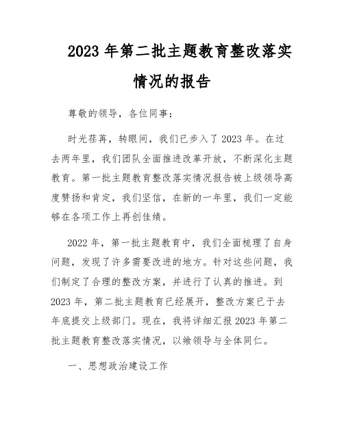 2023年第二批主题教育整改落实情况的报告