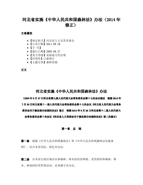 河北省实施《中华人民共和国森林法》办法（2014年修正）