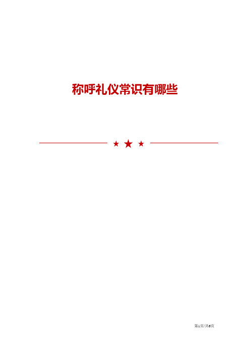 称呼礼仪常识有哪些