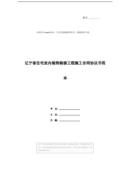 辽宁省住宅室内装饰装修工程施工合同协议书范本