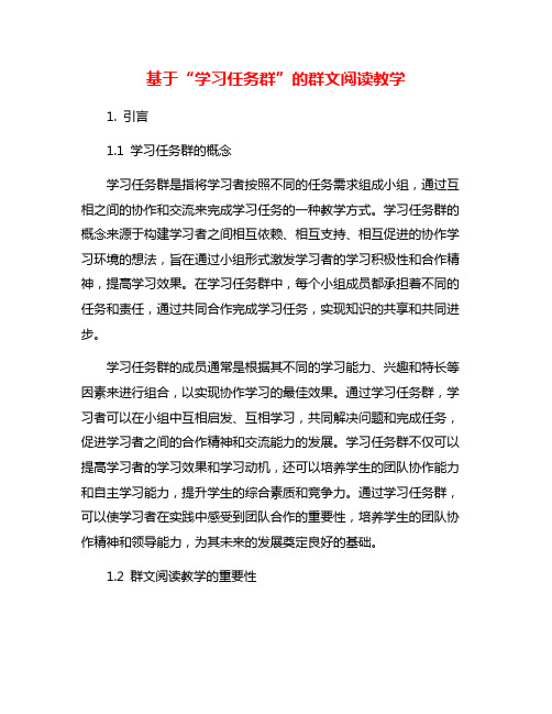 基于“学习任务群”的群文阅读教学