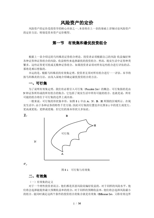 风险资产的定价