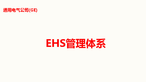 通用电气EHS管理体系38