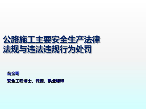 公路施工安全生产法律法规及违法处罚