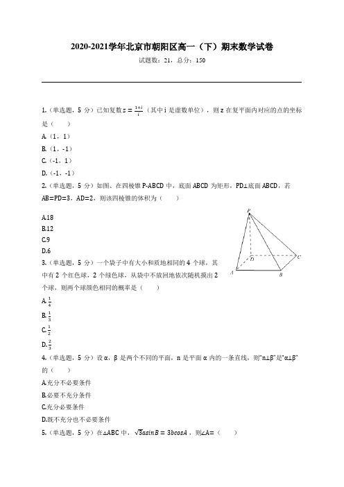 2020-2021学年北京市朝阳区高一(下)期末数学试卷