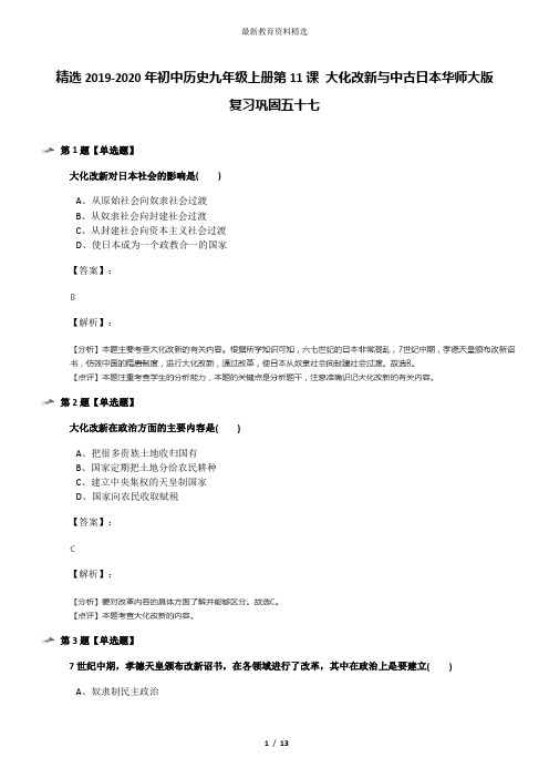 精选2019-2020年初中历史九年级上册第11课 大化改新与中古日本华师大版复习巩固五十七