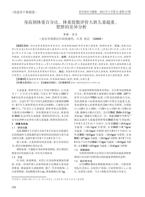 身高别体重百分比、体重指数评价大班儿童超重、肥胖的差异分析