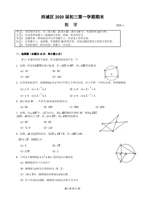 北京西城区2020届初三第一学期期末数学试题(Word版含答案)