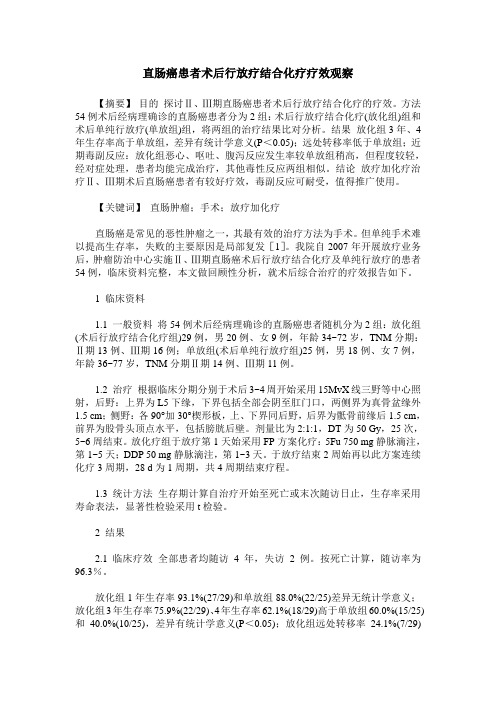 直肠癌患者术后行放疗结合化疗疗效观察