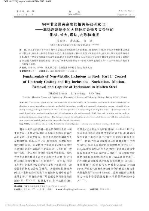 钢中非金属夹杂物的相关基础研究__省略_物的形核_长大_运动_去除和捕捉_张立峰