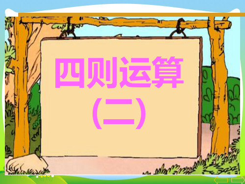 2021年人教版四年级数学下册《不带括号的四则运算(二)》优质公开课课件[1].ppt