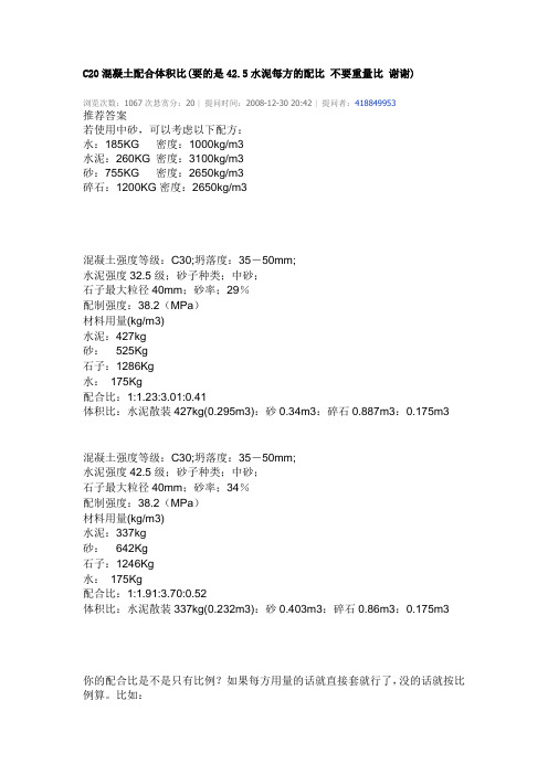 C20溷凝土配合体积比