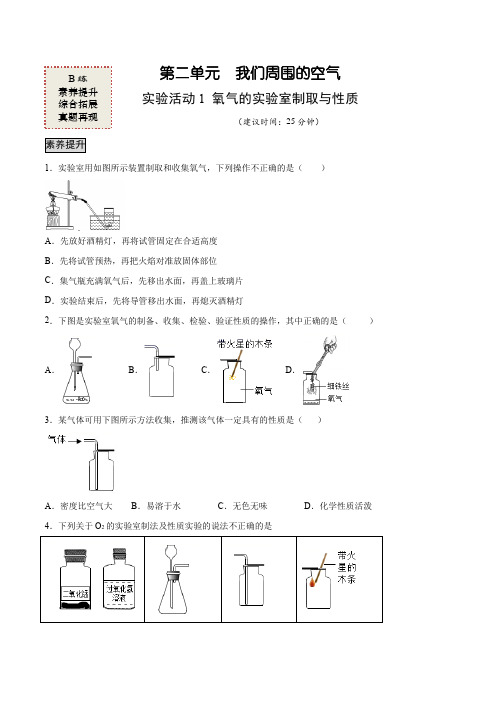 实验活动1 氧气的实验室制取与性质(B练)21-22学年九年级化学上册课时AB练(人教版)原卷版