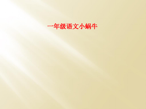 一年级语文小蜗牛