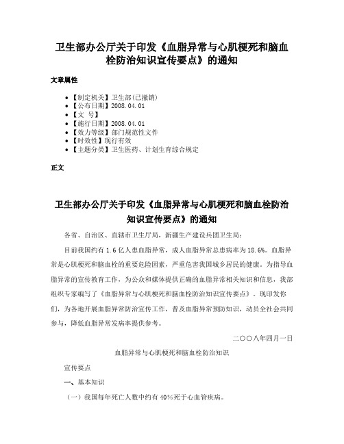 卫生部办公厅关于印发《血脂异常与心肌梗死和脑血栓防治知识宣传要点》的通知