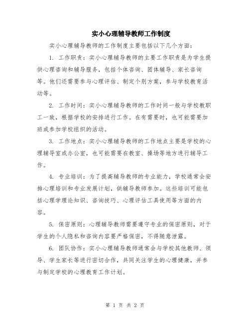 实小心理辅导教师工作制度