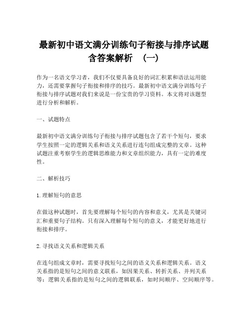 最新初中语文满分训练句子衔接与排序试题含答案解析  (一)