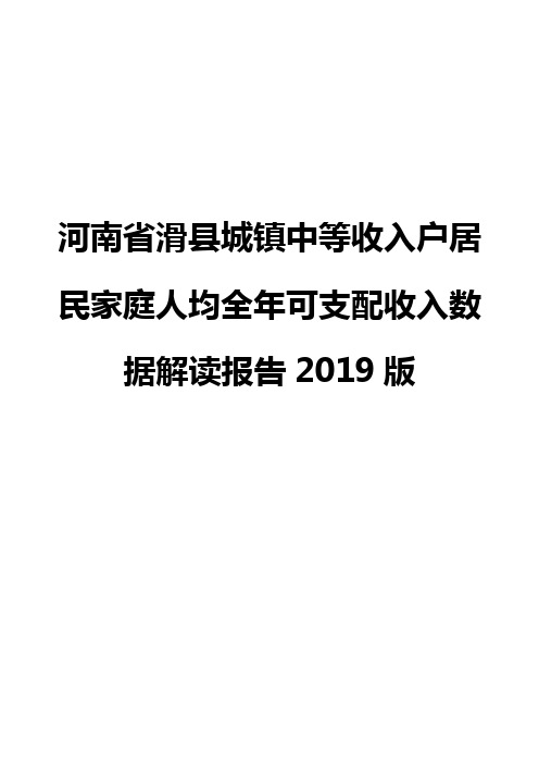 河南省滑县城镇中等收入户居民家庭人均全年可支配收入数据解读报告2019版