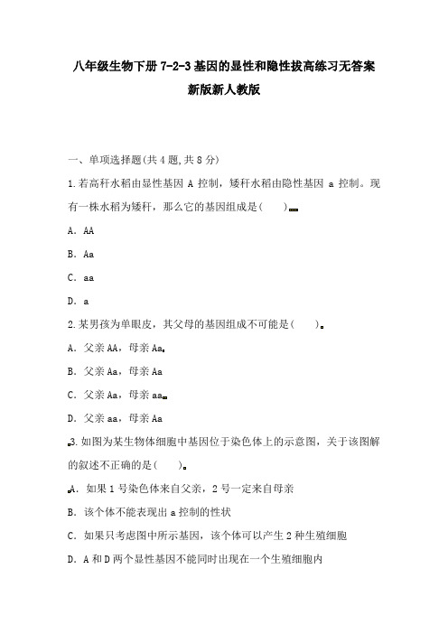 八年级生物下册7-2-3基因的显性和隐性拔高练习无答案新版新人教版