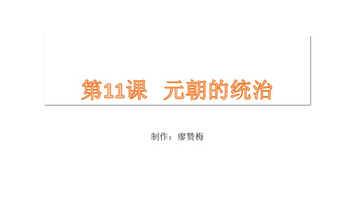 人教版七年级下册(2016部编版)第11课 元朝的统治(共24张PPT)