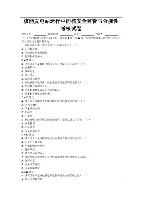 核能发电站运行中的核安全监管与合规性考核试卷