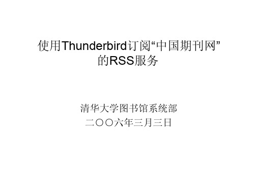 使用Thunderbird订阅 中国期刊网 的RSS服务