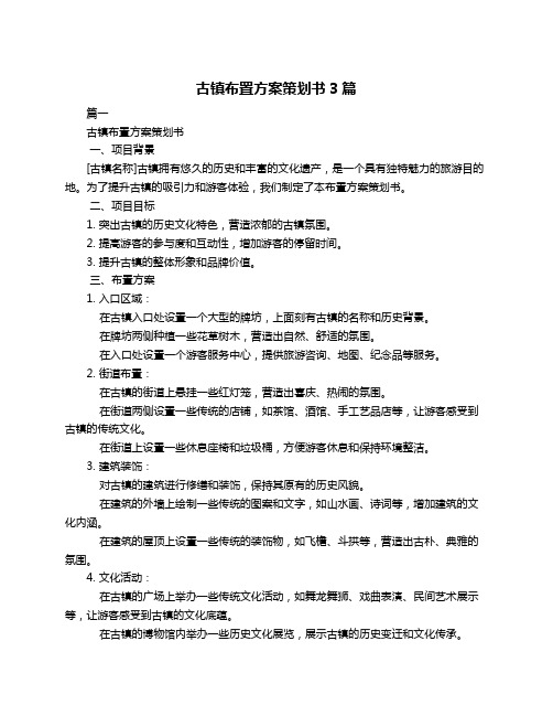 古镇布置方案策划书3篇