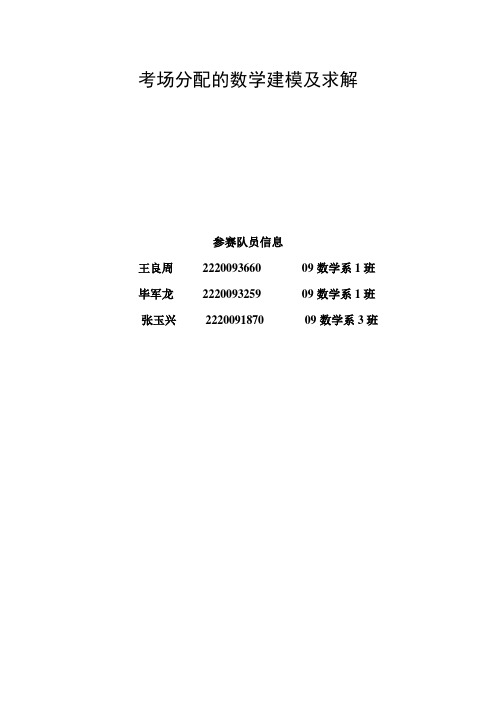 高等数学期末考试安排问题的模型及其求解