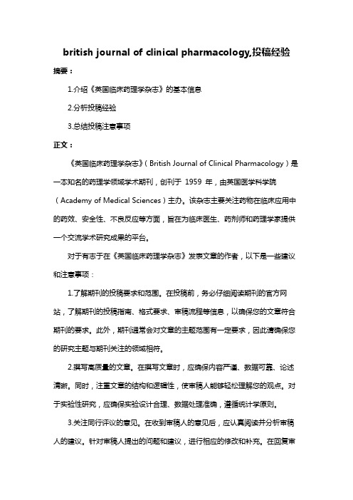 british journal of clinical pharmacology,投稿经验