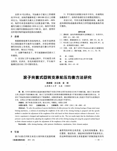 滚子夹套式回转支承轮压均衡方法研究