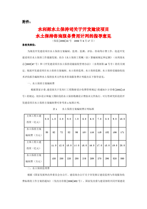 水利部水土保持司关于开发建设项目水土保持咨询服务费用计列的指导意见保监[2005]22号