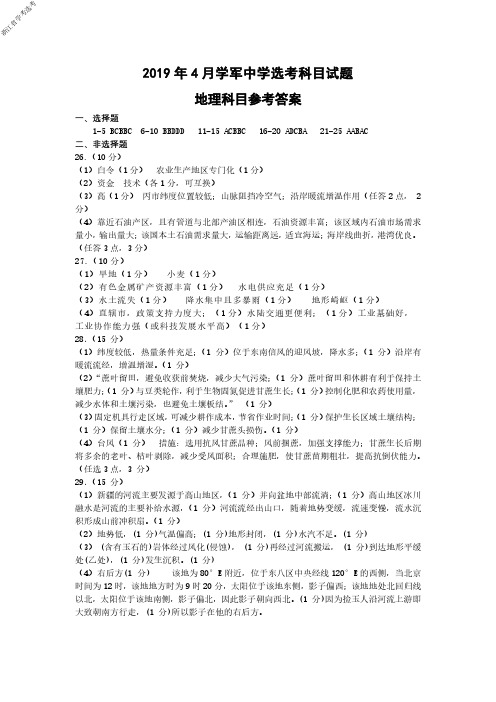 2019年4月浙江省学考选考学军中学高三地理选考冲刺模拟卷参考答案