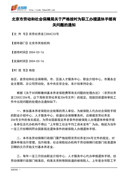 北京市劳动和社会保障局关于严格按时为职工办理退休手续有关问题的通知