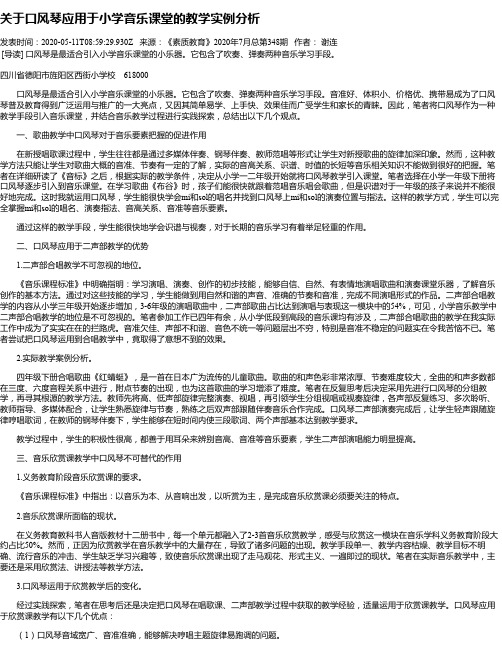 关于口风琴应用于小学音乐课堂的教学实例分析