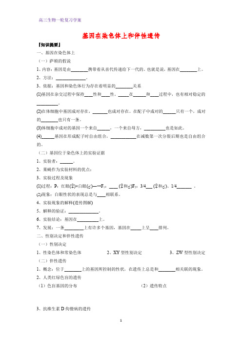 高三生物一轮复习精品学案7：基因在染色体上和伴性遗传