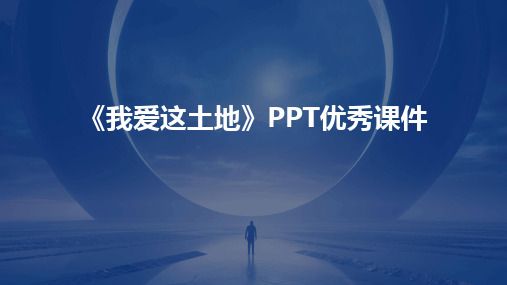 《我爱这土地》PPT优秀课件