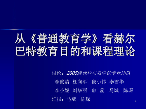 从普通教育学看赫尔巴特教育目的和课程理论