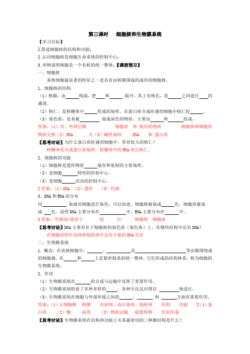 3.2.3细胞核和生物膜系统学案(苏教版必修1)