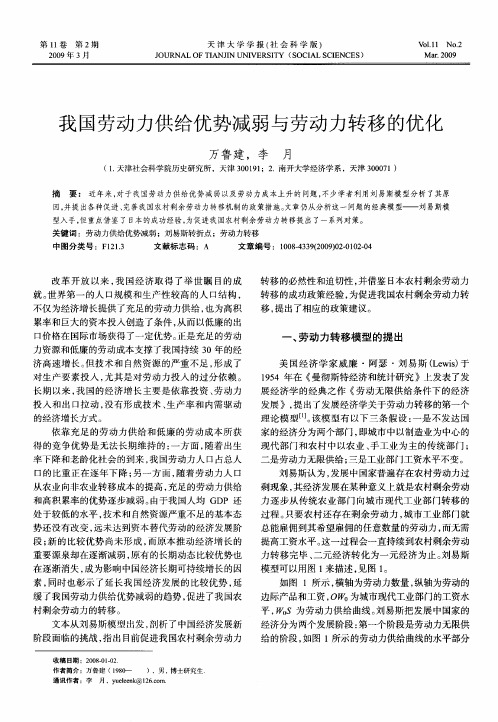 我国劳动力供给优势减弱与劳动力转移的优化